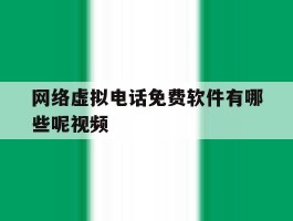 网络虚拟电话免费软件有哪些呢视频