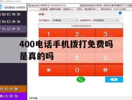 400电话手机拨打免费吗是真的吗