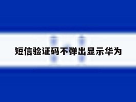 短信验证码不弹出显示华为