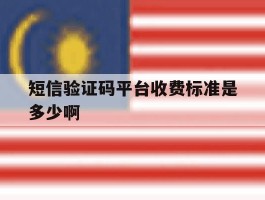 短信验证码平台收费标准是多少啊