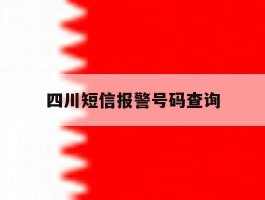 四川短信报警号码查询