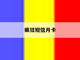 疯狂短信月卡