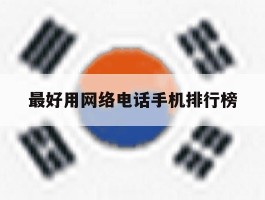 最好用网络电话手机排行榜的简单介绍