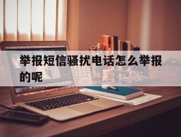 举报短信骚扰电话怎么举报的呢