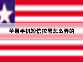 苹果手机短信拉黑怎么弄的