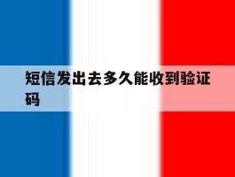 短信发出去多久能收到验证码