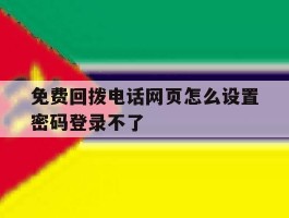 免费回拨电话网页怎么设置密码登录不了