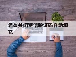怎么关闭短信验证码自动填充