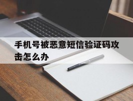 手机号被恶意短信验证码攻击怎么办