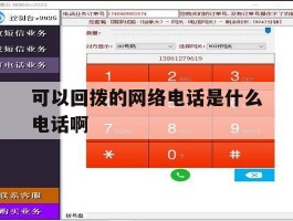 可以回拨的网络电话是什么电话啊