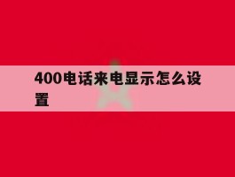 400电话来电显示怎么设置