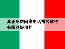 真正免费网络电话排名软件有哪些好用的的简单介绍