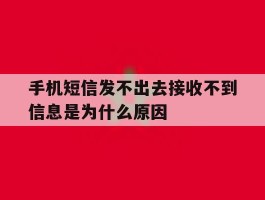 手机短信发不出去接收不到信息是为什么原因