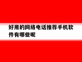 好用的网络电话推荐手机软件有哪些呢