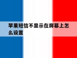 苹果短信不显示在屏幕上怎么设置
