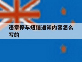 违章停车短信通知内容怎么写的