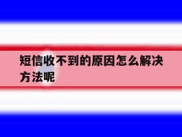 短信收不到的原因怎么解决方法呢