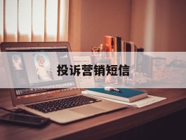 投诉营销短信