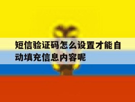 短信验证码怎么设置才能自动填充信息内容呢