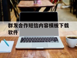 群发合作短信内容模板下载软件