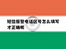 短信报警电话区号怎么填写才正确呢
