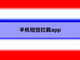 手机短信拦截app
