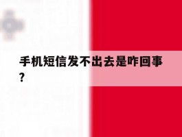 手机短信发不出去是咋回事?
