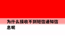 为什么接收不到短信通知信息呢