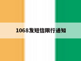1068发短信限行通知