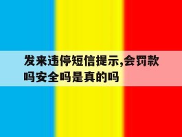 发来违停短信提示,会罚款吗安全吗是真的吗