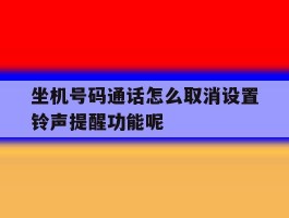 坐机号码通话怎么取消设置铃声提醒功能呢