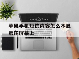 苹果手机短信内容怎么不显示在屏幕上
