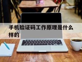 手机验证码工作原理是什么样的