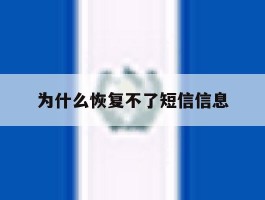 为什么恢复不了短信信息