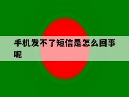 手机发不了短信是怎么回事呢