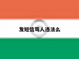 发短信骂人违法么