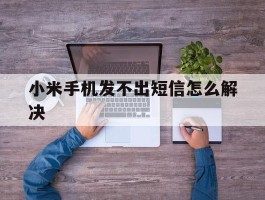 小米手机发不出短信怎么解决