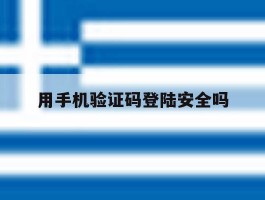 用手机验证码登陆安全吗