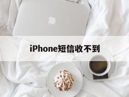 iPhone短信收不到