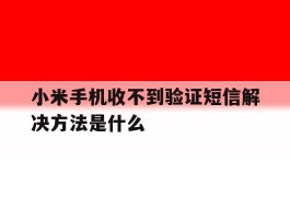 小米手机收不到验证短信解决方法是什么