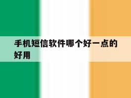 手机短信软件哪个好一点的好用