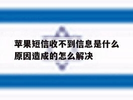 苹果短信收不到信息是什么原因造成的怎么解决的简单介绍