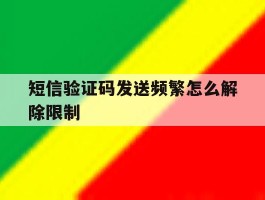 短信验证码发送频繁怎么解除限制