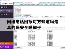 网络电话回拨对方知道吗是真的吗安全吗知乎的简单介绍