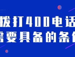 拨打400电话要钱吗是真的吗知乎文章的简单介绍
