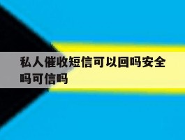 私人催收短信可以回吗安全吗可信吗