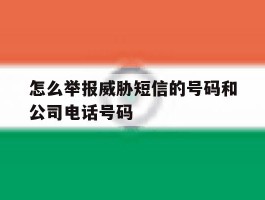 怎么举报威胁短信的号码和公司电话号码的简单介绍