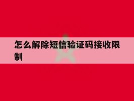 怎么解除短信验证码接收限制