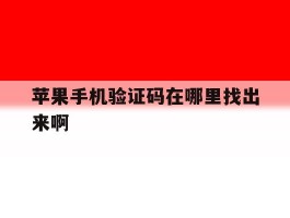 苹果手机验证码在哪里找出来啊