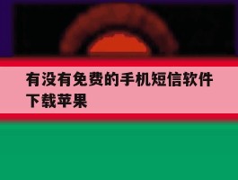 有没有免费的手机短信软件下载苹果